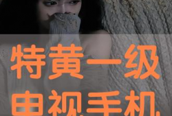 特黄视频,一场视觉与心理的双重冲击
