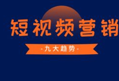 短视频营销,打造爆款内容的秘诀解析