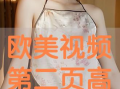 欧美视频在线,探索流行文化的视觉盛宴