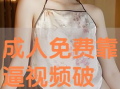 靠逼视频大全,揭秘热门逼人瞬间，笑料百出！