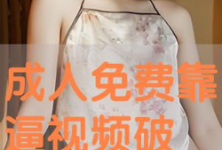 靠逼视频大全,揭秘热门逼人瞬间，笑料百出！